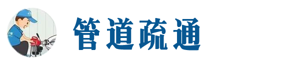 邯郸本地管道疏通网